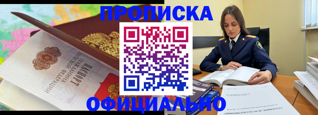 купить прописку в Омской области