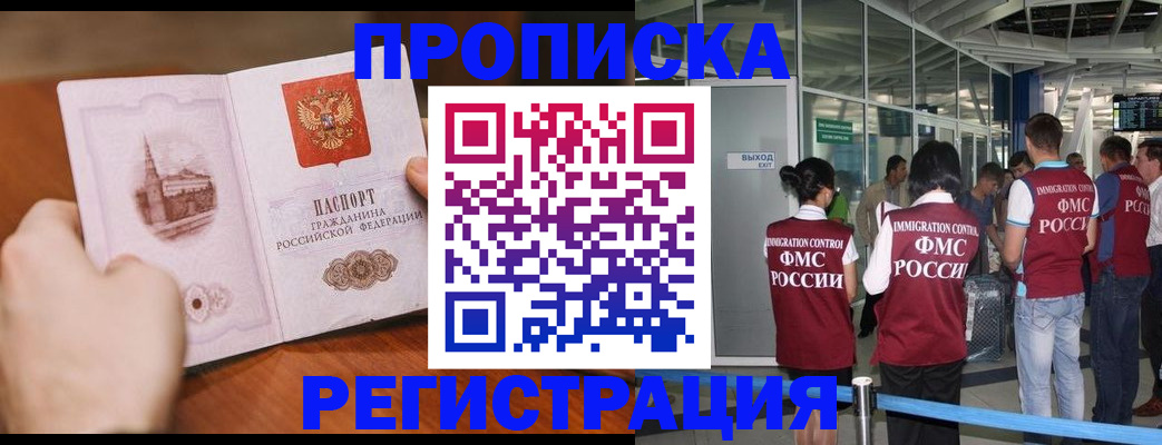 прописка законно в Омской области