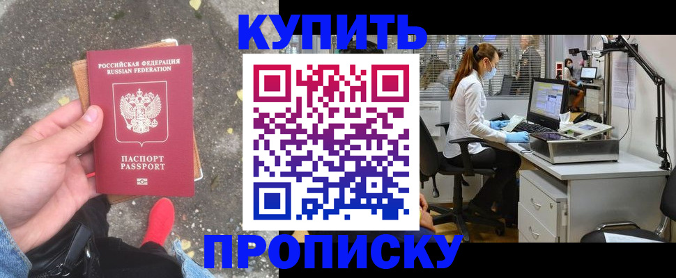 временная регистрация купить в Омской области