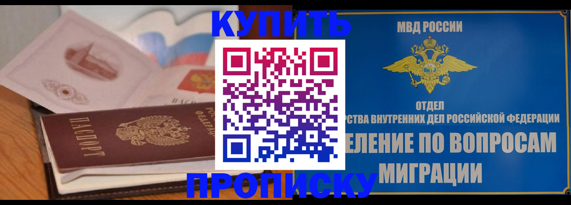 прописка законно в Омской области