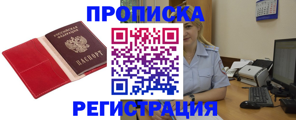 прописка в Омской области